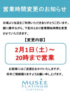 【ミュゼプラチナム】2/1~ 営業時間変更のお知らせ